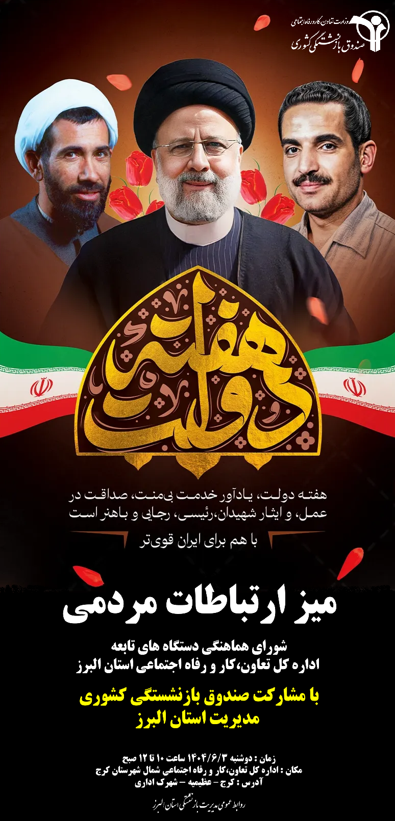 میز ارتباطات مردمی استان البرز به مناسبت هفته دولت در محل اداره کل تعاون،کار و رفاه اجتماعی شمال است...